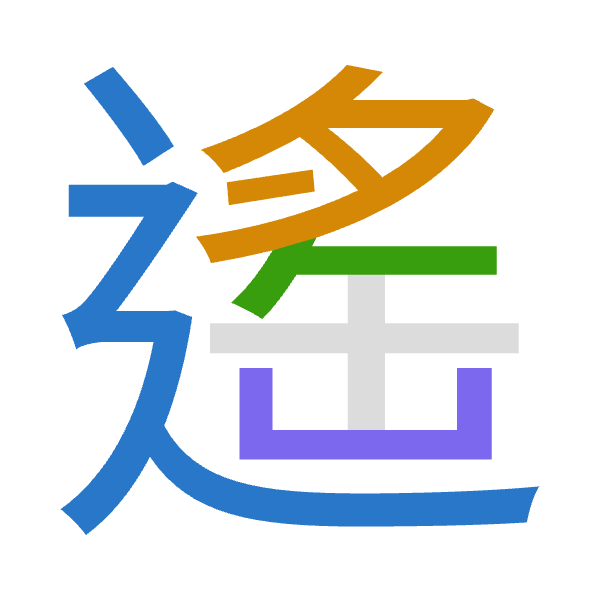 「遙」倉頡拆碼：卜月人山（YBOU）