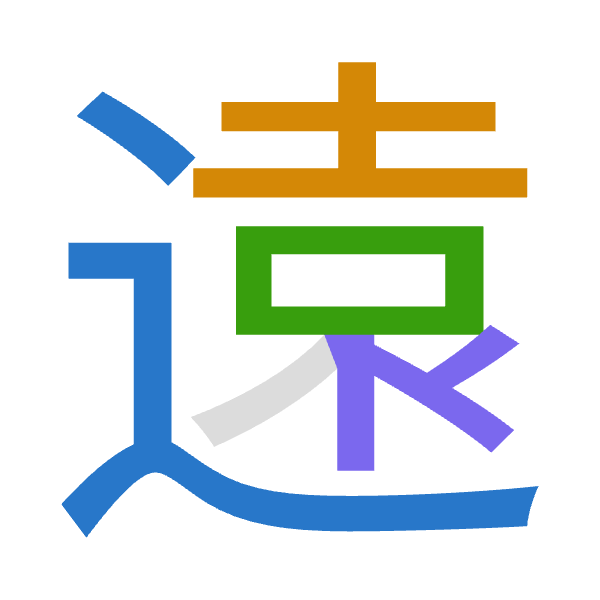 「遠」倉頡拆碼：卜土口女（YGRV）