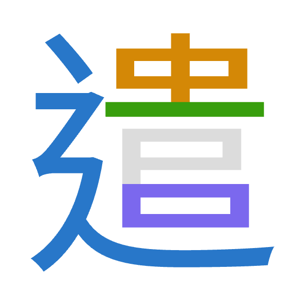 「遣」倉頡拆碼：卜中一口（YLMR）
