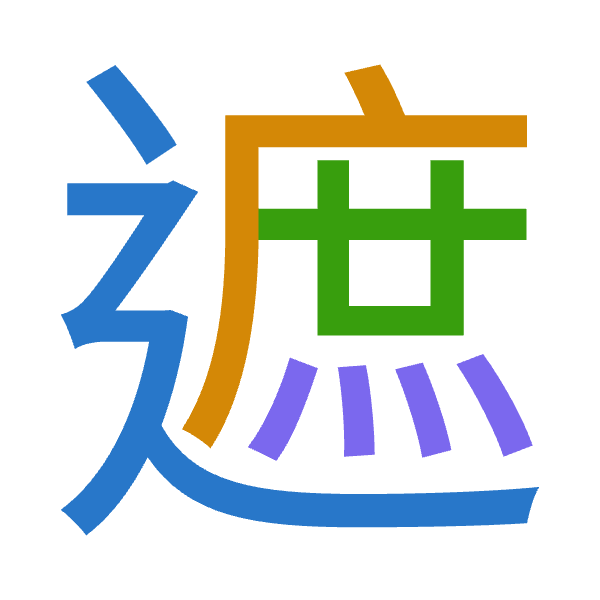 「遮」倉頡拆碼：卜戈廿火（YITF）
