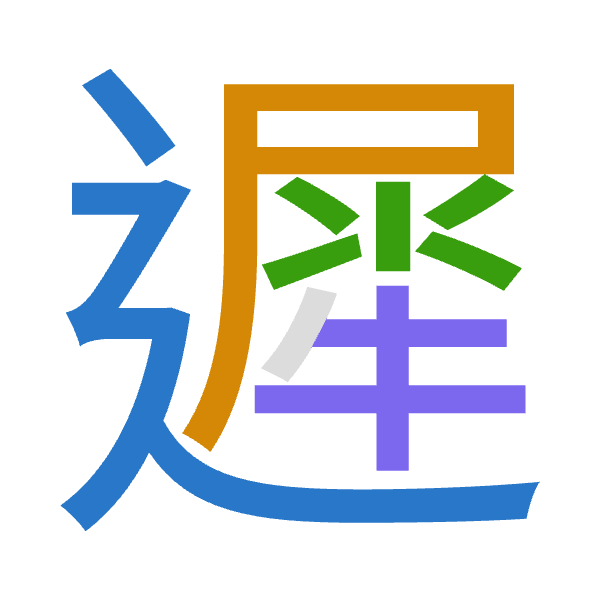 「遲」倉頡拆碼：卜尸水手（YSEQ）