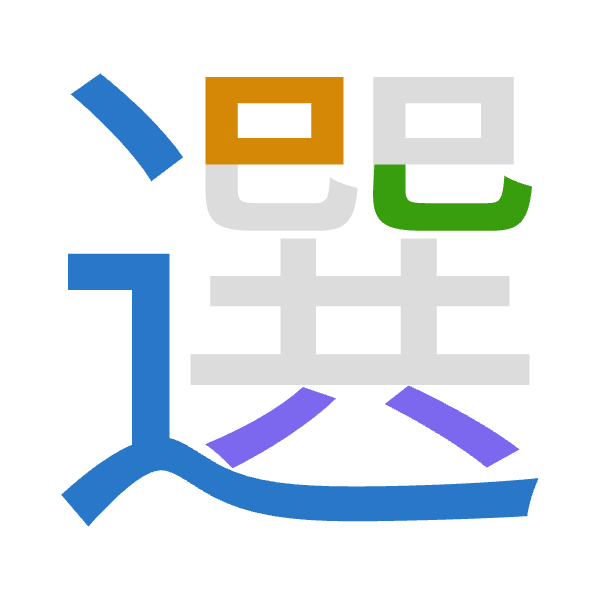 「選」倉頡拆碼：卜口山金（YRUC）