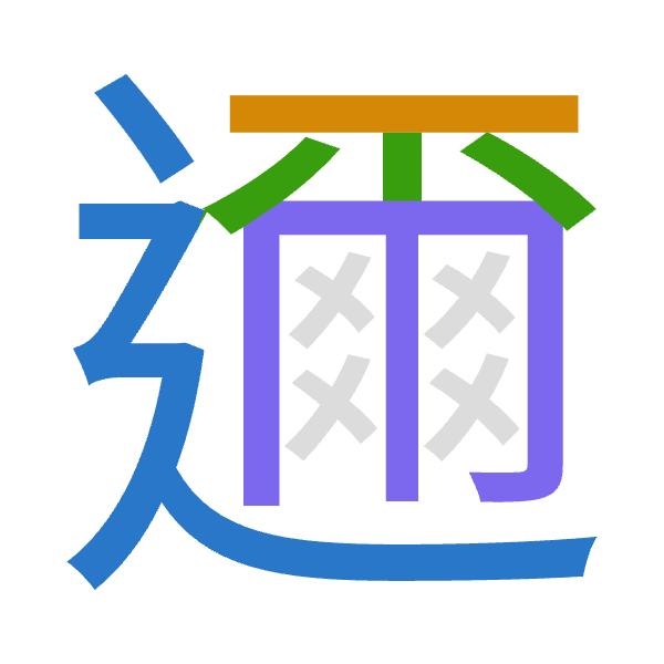 「邇」倉頡拆碼：卜一火月（YMFB）