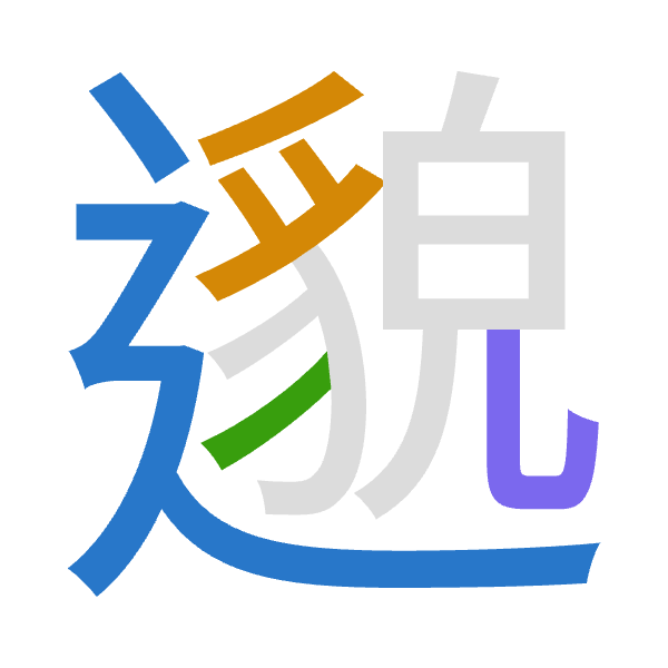 「邈」倉頡拆碼：卜月竹山（YBHU）