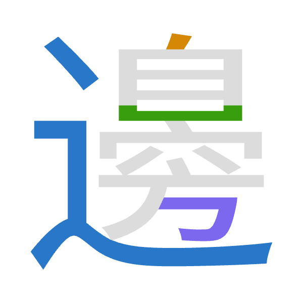 「邊」倉頡拆碼：卜竹山尸（YHUS）