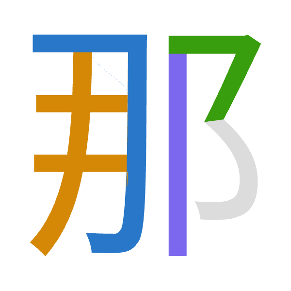 「那」倉頡拆碼：尸手弓中（SQNL）