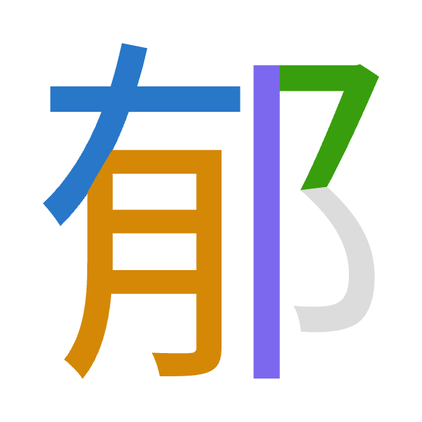 「郁」倉頡拆碼：大月弓中（KBNL）