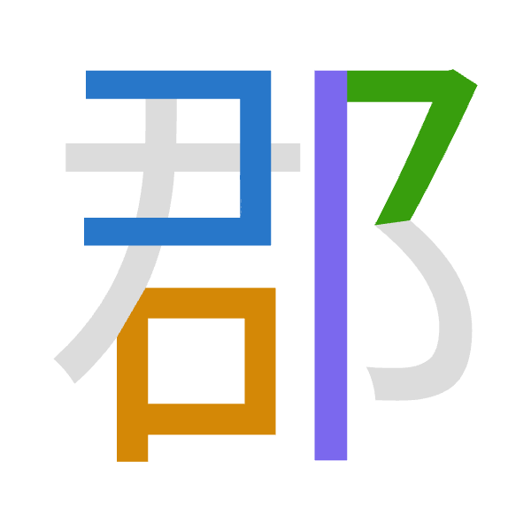 「郡」倉頡拆碼：尸口弓中（SRNL）