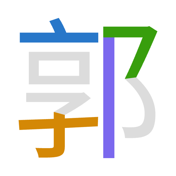 「郭」倉頡拆碼：卜木弓中（YDNL）