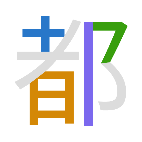 「都」倉頡拆碼：十日弓中（JANL）