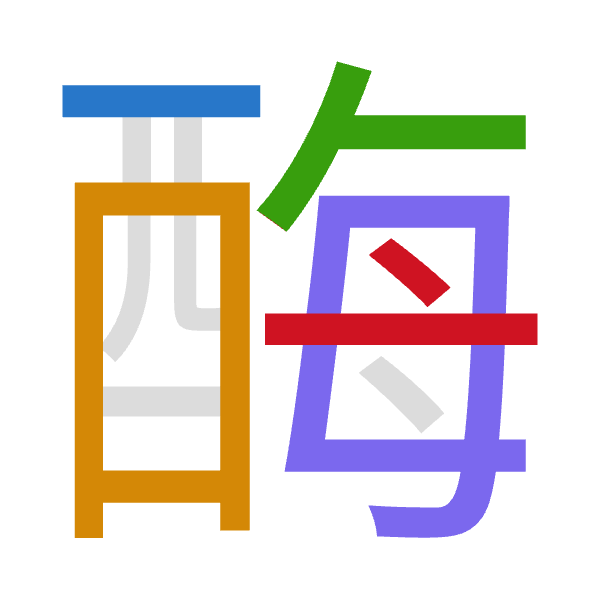 「酶」倉頡拆碼：一田人田卜（MWOWY）