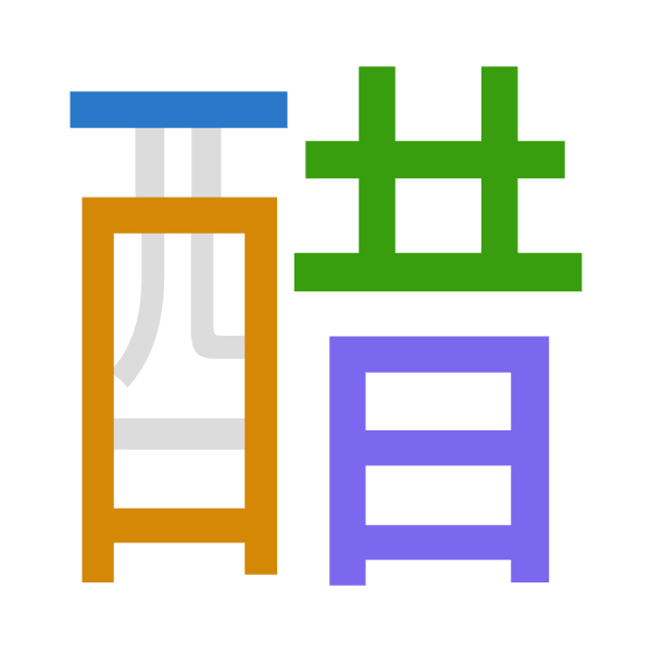 「醋」倉頡拆碼：一田廿日（MWTA）