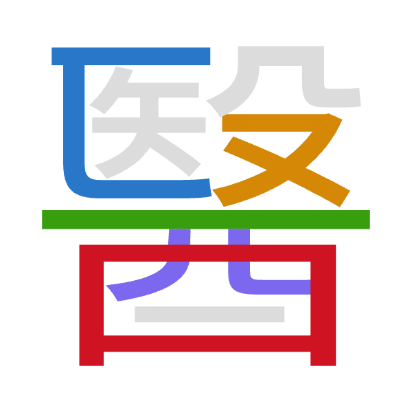 「醫」倉頡拆碼：尸水一金田（SEMCW）