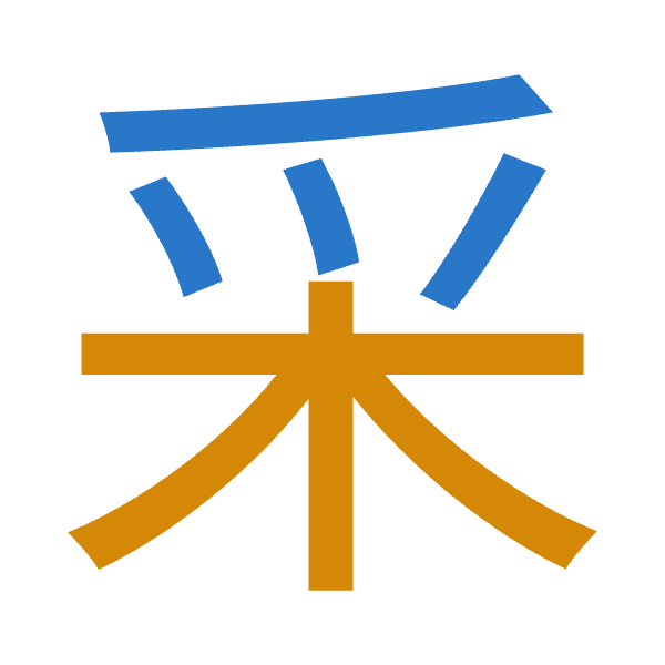 「采」倉頡拆碼：月木（BD）