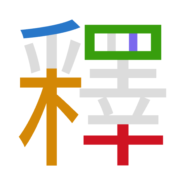 「釋」倉頡拆碼：竹木田中十（HDWLJ）