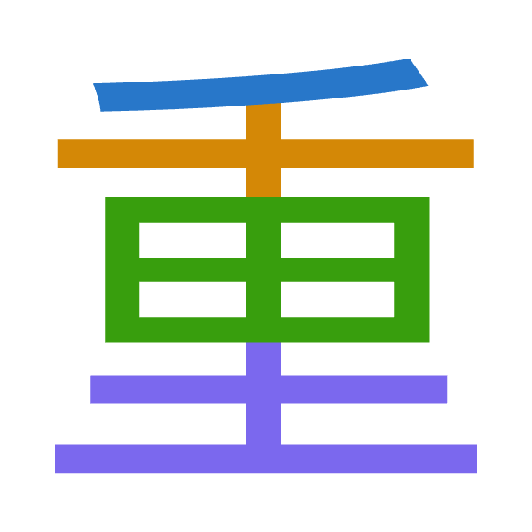 「重」倉頡拆碼：竹十田土（HJWG）