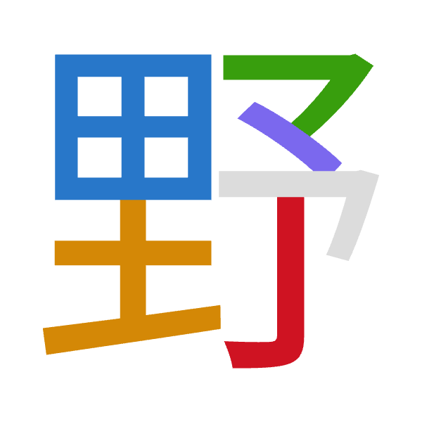 「野」倉頡拆碼：田土弓戈弓（WGNIN）