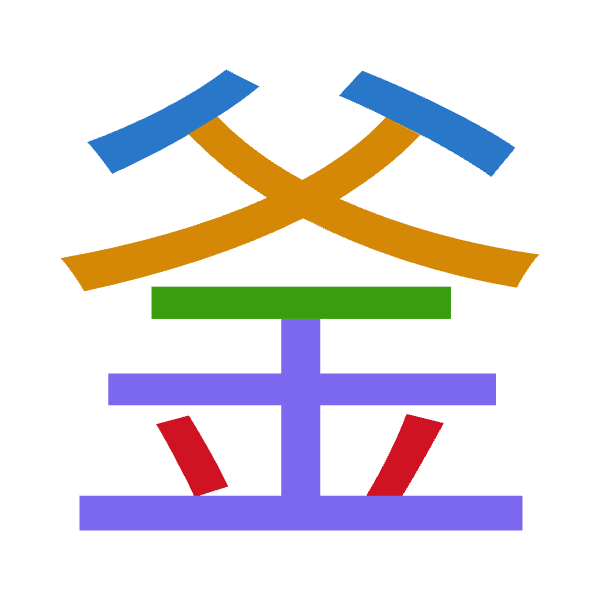 Cangjie decomposition of 釜: 金大一土金 (CKMGC)