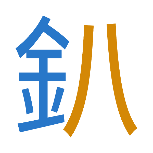 「釟」倉頡拆碼：金金（CC）