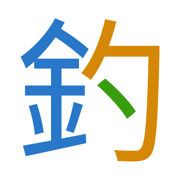 「釣」倉頡拆碼：金心戈（CPI）