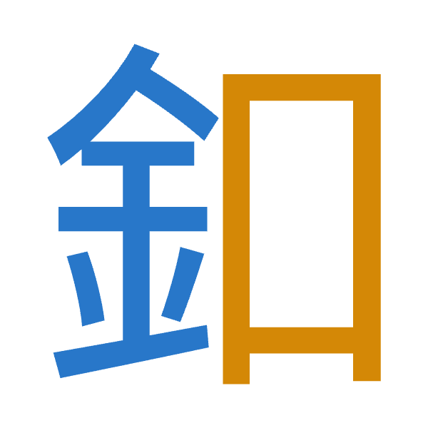 「釦」倉頡拆碼：金口（CR）