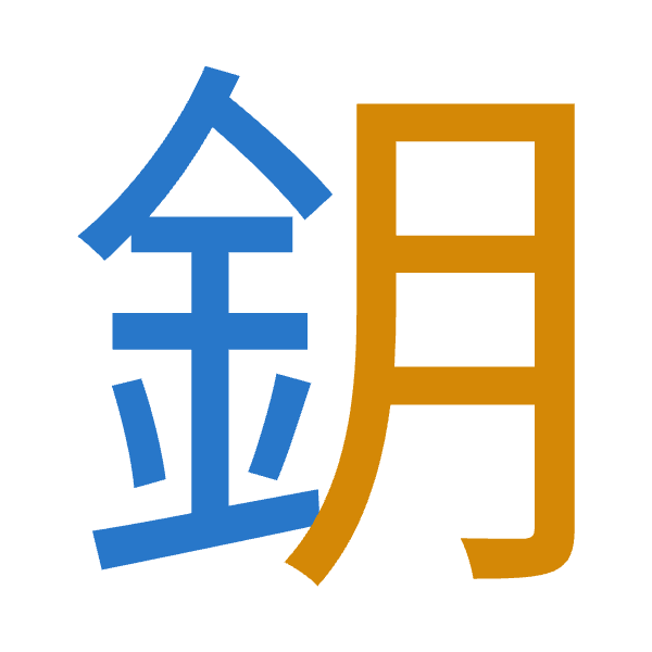 Cangjie decomposition of 鈅: 金月 (CB)