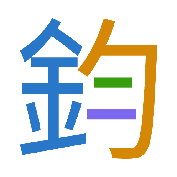 「鈞」倉頡拆碼：金心戈一（CPIM）