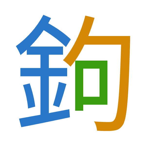 「鉤」倉頡拆碼：金心口（CPR）