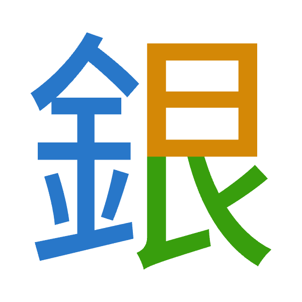 「銀」倉頡拆碼：金日女（CAV）