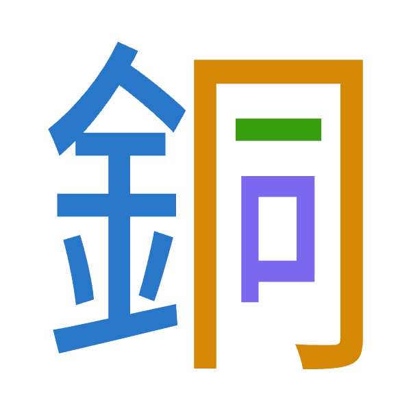 「銅」倉頡拆碼：金月一口（CBMR）