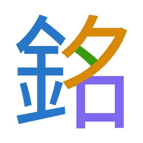 「銘」倉頡拆碼：金弓戈口（CNIR）