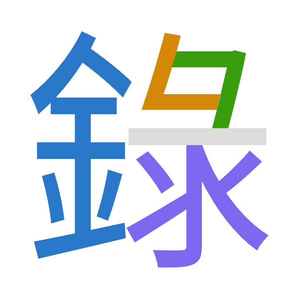 「錄」倉頡拆碼：金女弓水（CVNE）