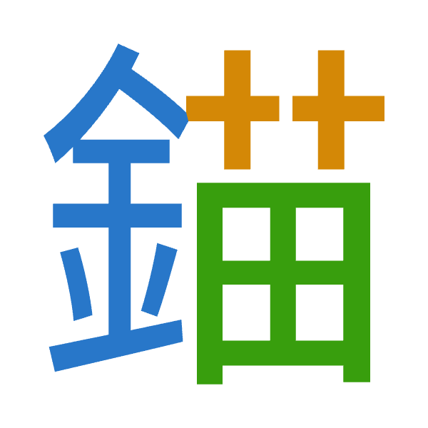 「錨」倉頡拆碼：金廿田（CTW）
