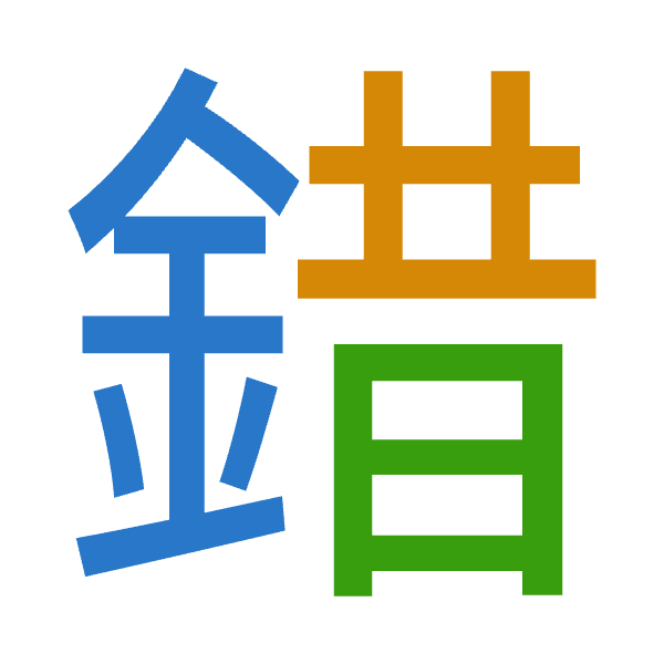 「錯」倉頡拆碼：金廿日（CTA）