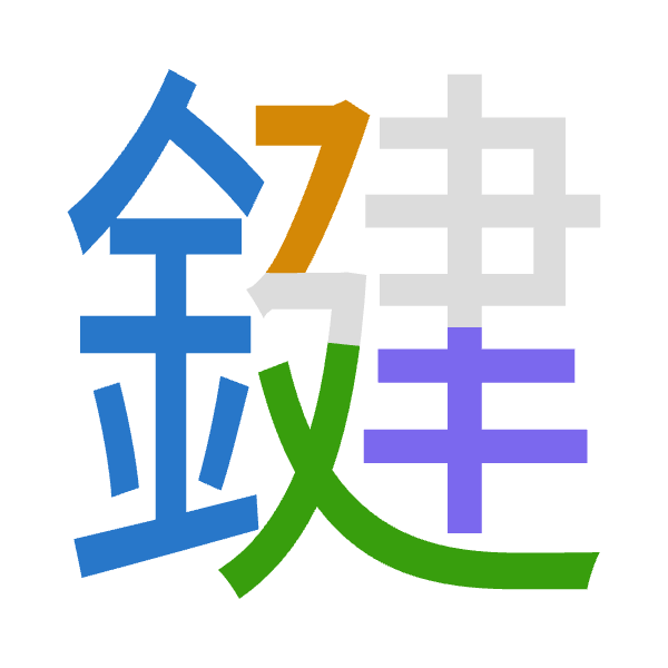 「鍵」倉頡拆碼：金弓大手（CNKQ）