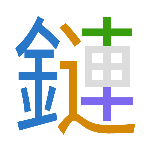 「鏈」倉頡拆碼：金卜十十（CYJJ）