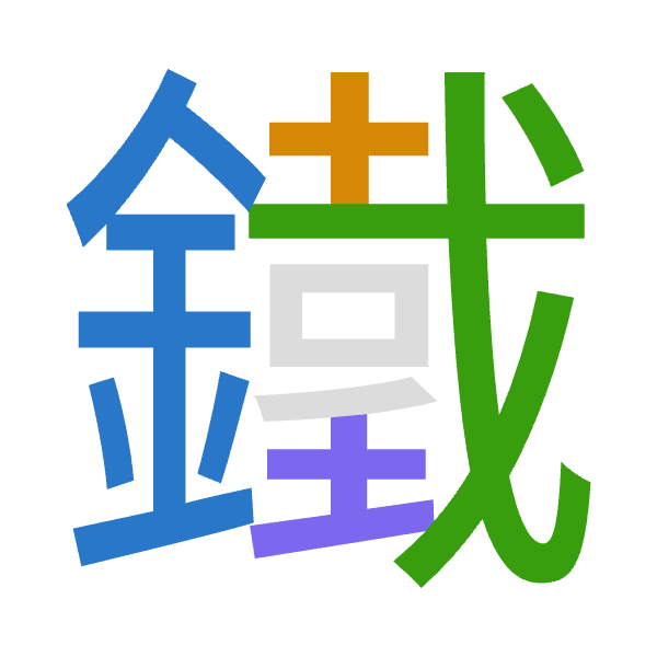 「鐵」倉頡拆碼：金十戈土（CJIG）