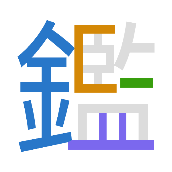 「鑑」倉頡拆碼：金尸戈廿（CSIT）