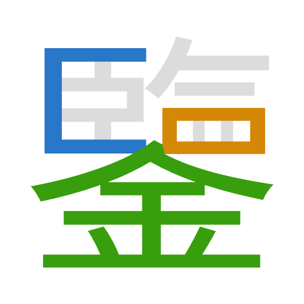 「鑒」倉頡拆碼：尸田金（SWC）