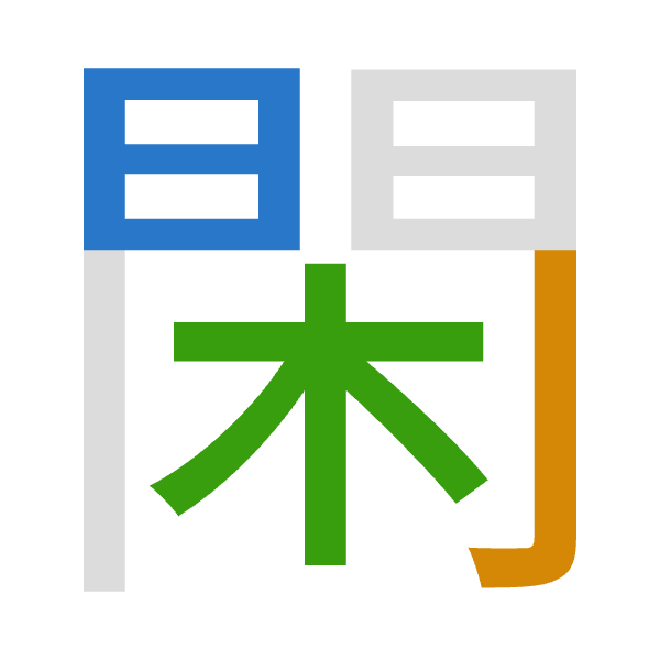 「閑」倉頡拆碼：日弓木（AND）