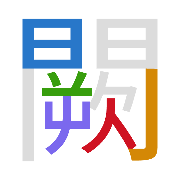 「闕」倉頡拆碼：日弓廿山人（ANTUO）