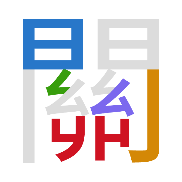 「關」倉頡拆碼：日弓女戈廿（ANVIT）