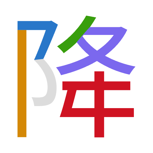 「降」倉頡拆碼：弓中竹水手（NLHEQ）