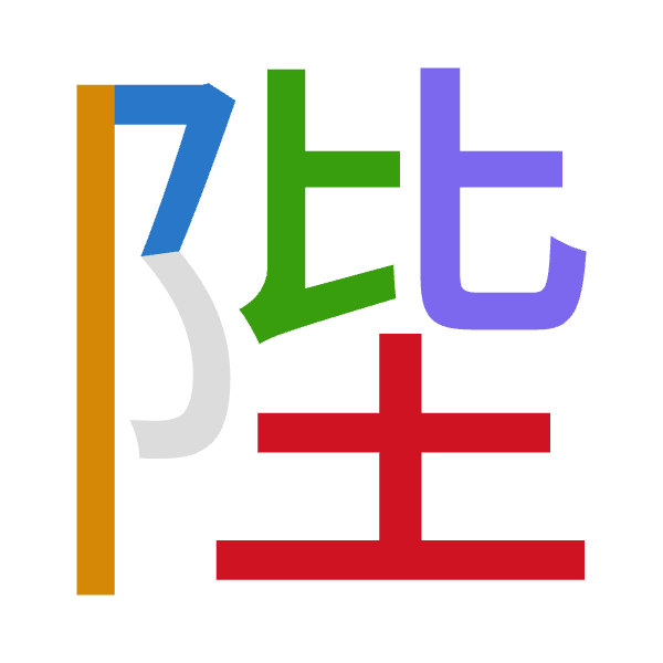 「陛」倉頡拆碼：弓中心心土（NLPPG）