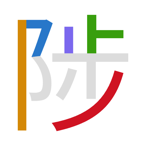 「陟」倉頡拆碼：弓中卜中竹（NLYLH）
