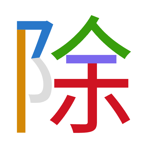 「除」倉頡拆碼：弓中人一木（NLOMD）