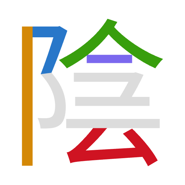 「陰」倉頡拆碼：弓中人戈戈（NLOII）