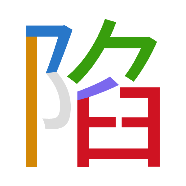「陷」倉頡拆碼：弓中弓竹難（NLNHX）