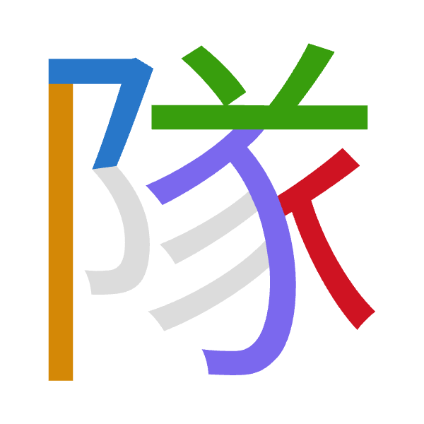 「隊」倉頡拆碼：弓中廿心人（NLTPO）