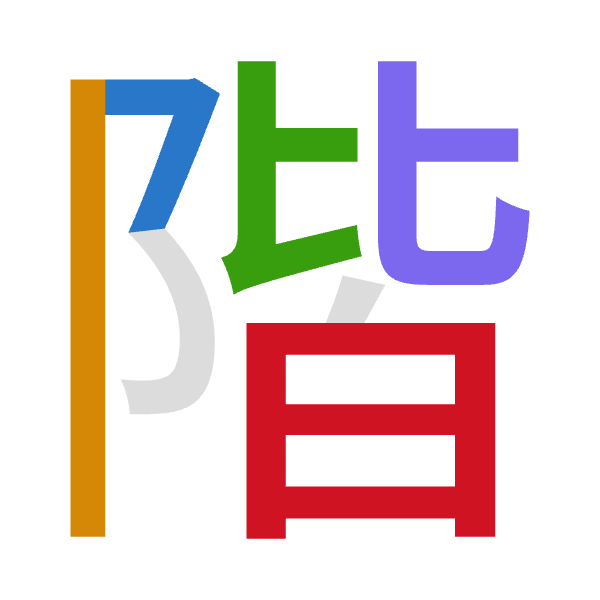 「階」倉頡拆碼：弓中心心日（NLPPA）